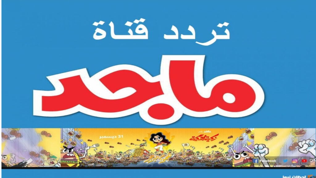 تردد قناة ماجد للاطفال majed