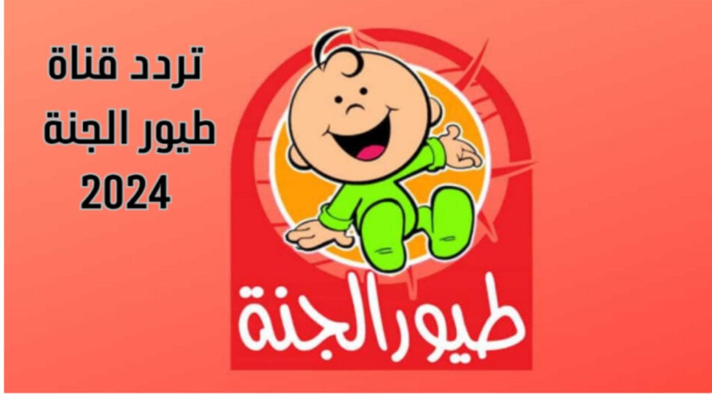 تنزيل تردد قناة طيور الجنة