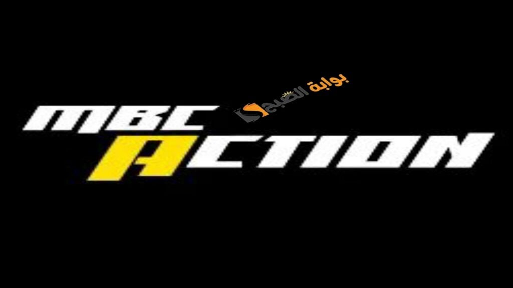 تردد قناة MBC Action
