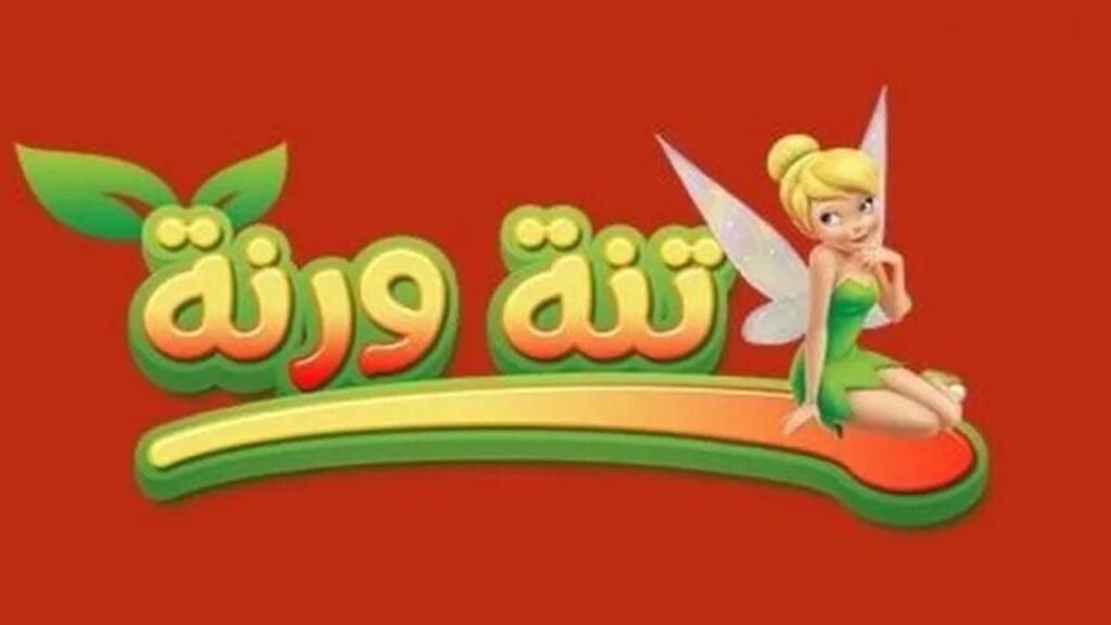 تردد قناة تنة ورنة الجديد 2024