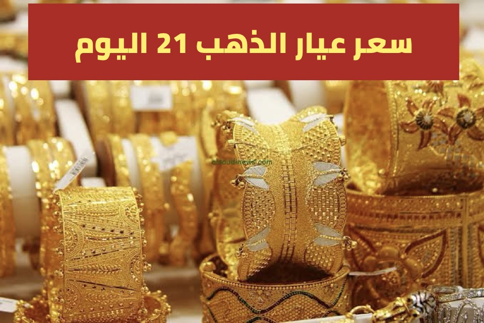 سعر الذهب عيار 21