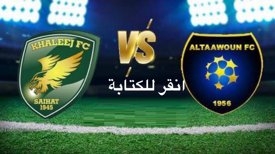 حجز تذاكر مباراة التعاون والخليج