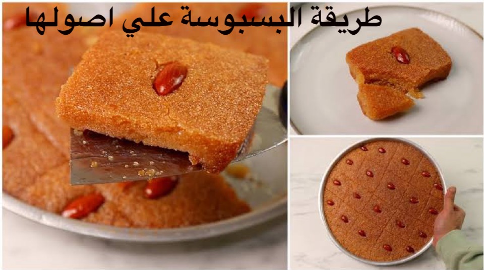 طريقة البسبوسة