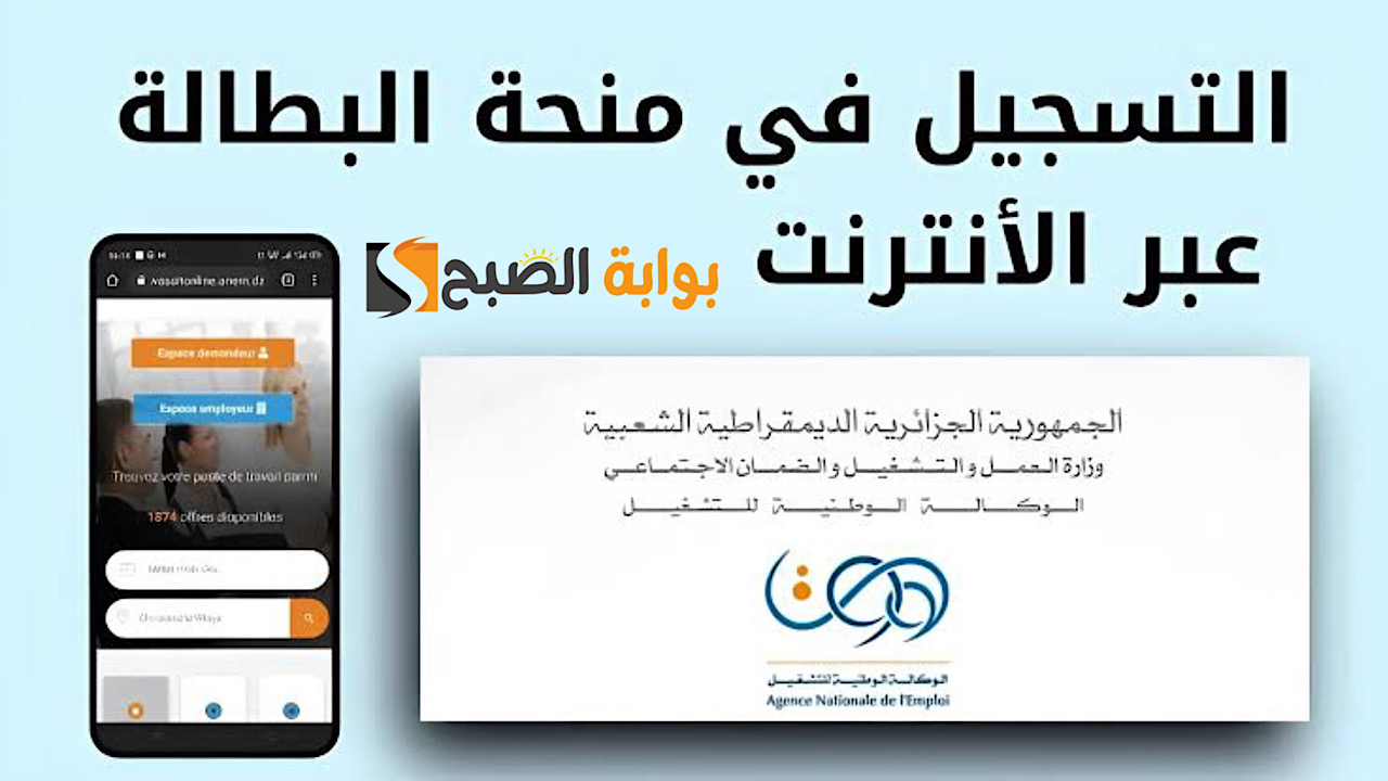 رابط التسجيل في منحة البطالة بالجزائر 2024