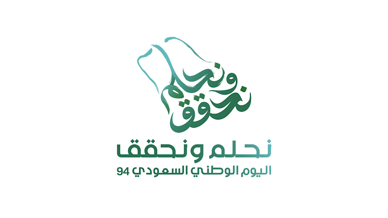 متى اليوم الوطني السعودي 94