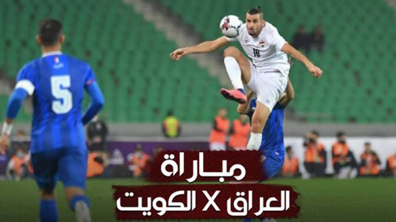 موعد مباراة العراق ضد الكويت