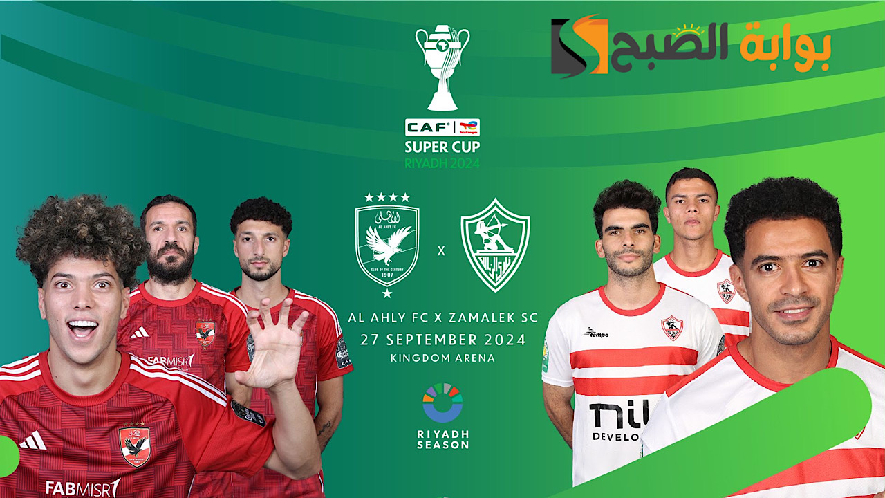 القنوات الناقله لمباراة الاهلي والزمالك
