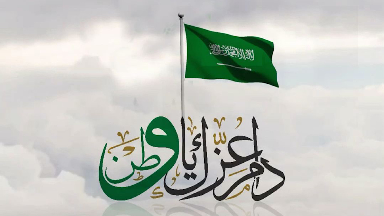 رسائل تهئنة بمناسبة اليوم الوطني السعودي