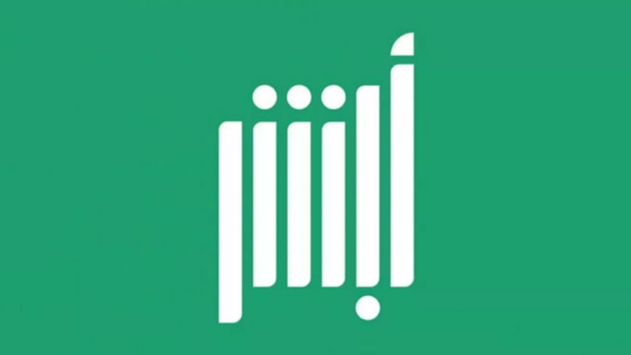 أبشر توظيف تسجيل دخول