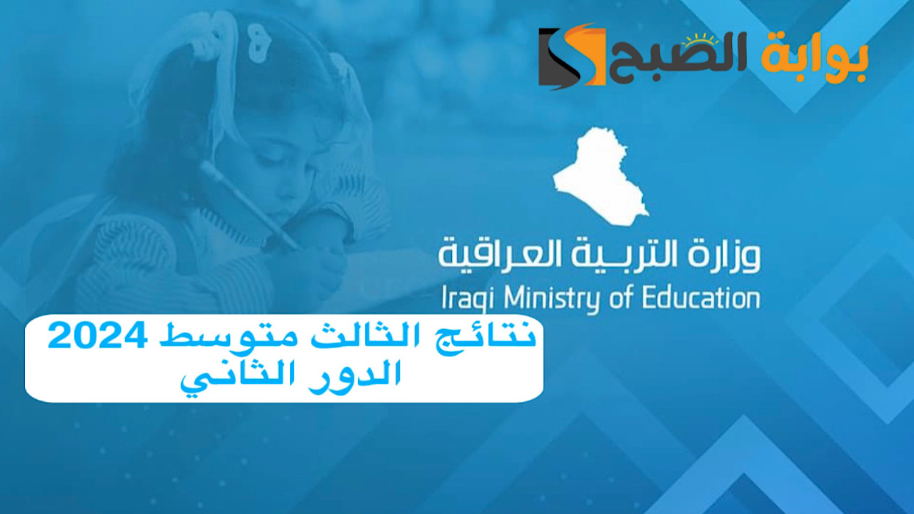 نتائج الثالث متوسط 2024 الدور الثاني