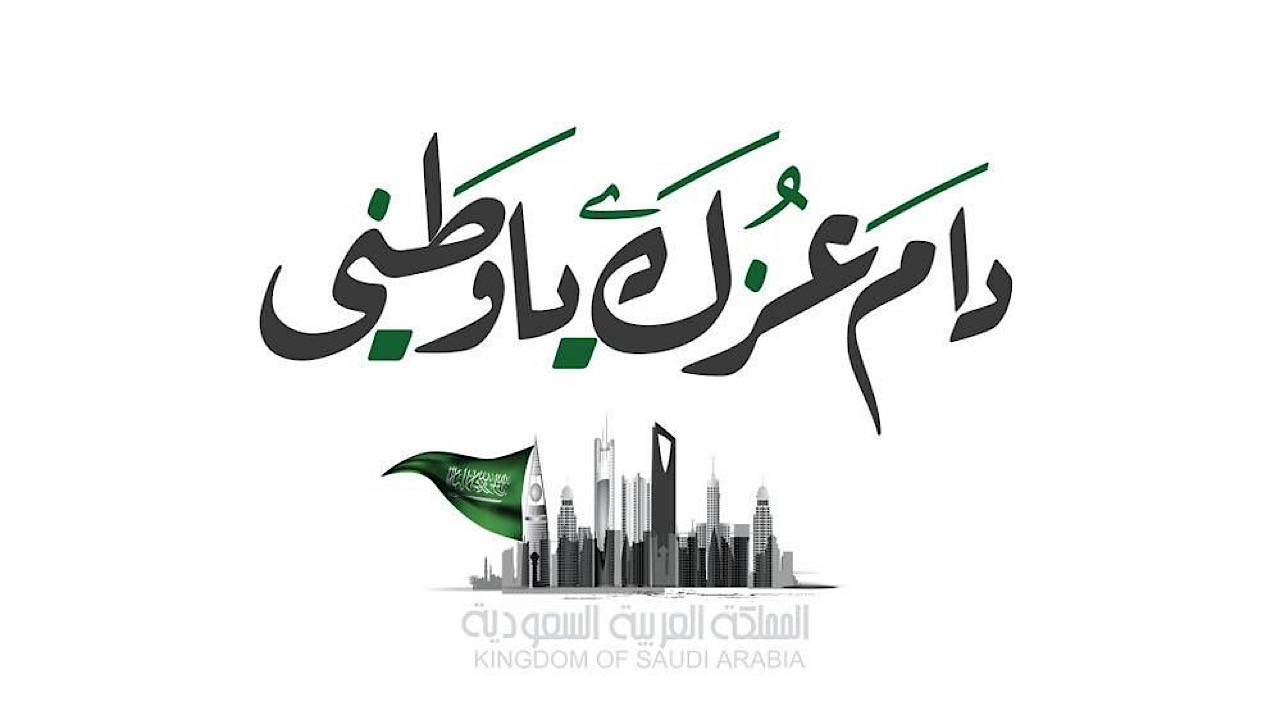 تهاني اليوم الوطني السعودي