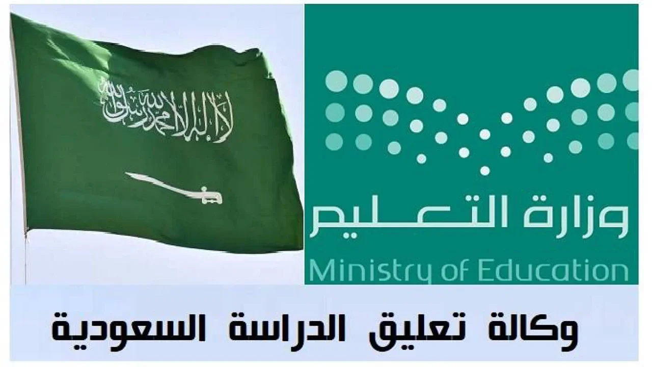 تعليق الدراسة في السعودية