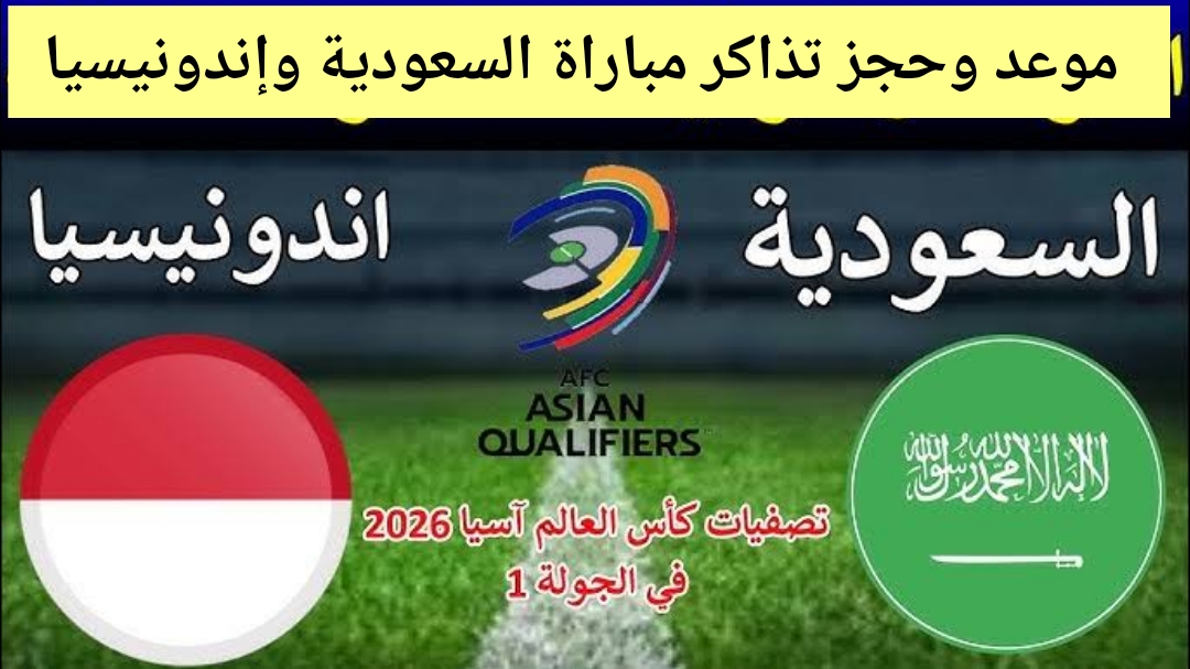 حجز تذاكر مباراة السعودية واندونيسيا