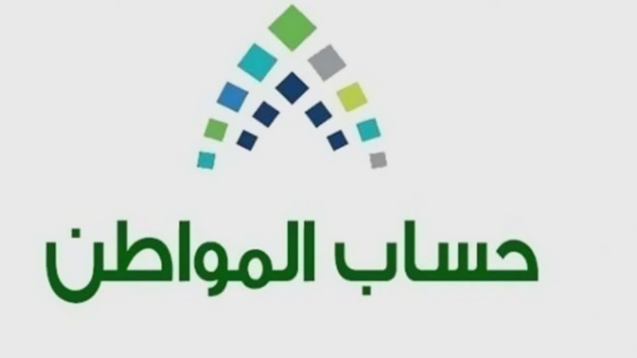 حاسبة حساب المواطن الجديد 1446