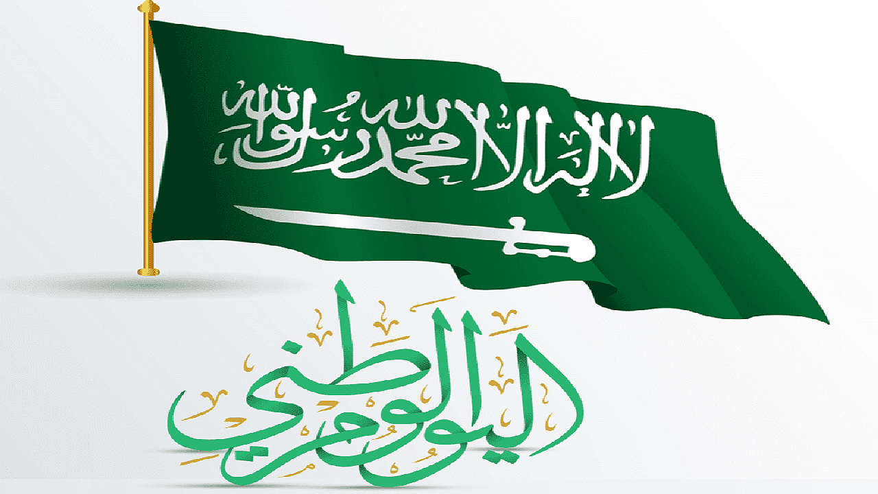 إجازة اليوم الوطني 94