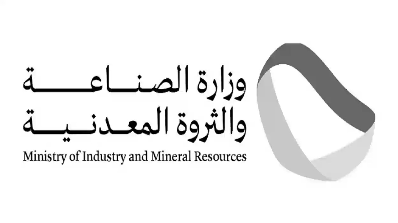 وظائف وزارة الصناعة والثروة المعدنية 2024