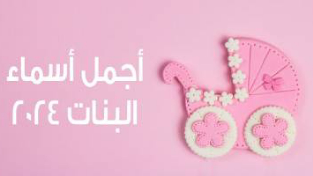 اسماء بنات راقية جديدة 2024