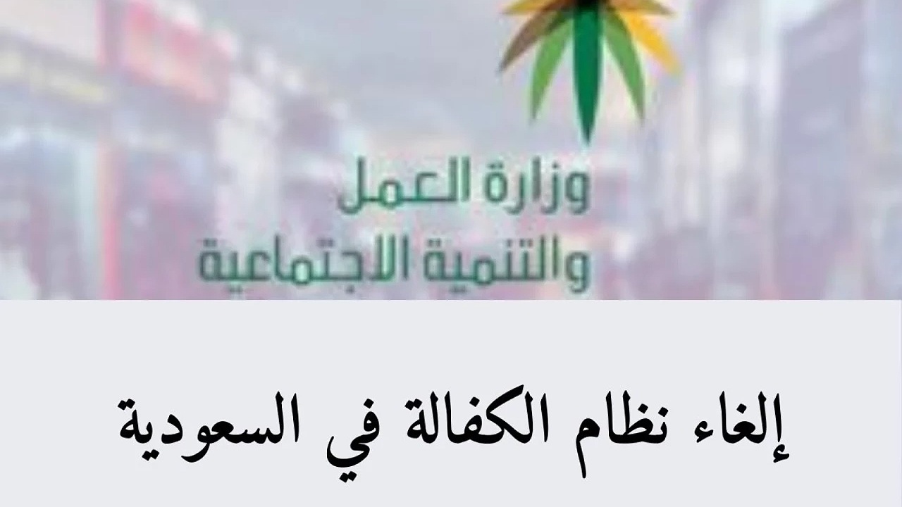 السعودية الغاء نظام الكفالة