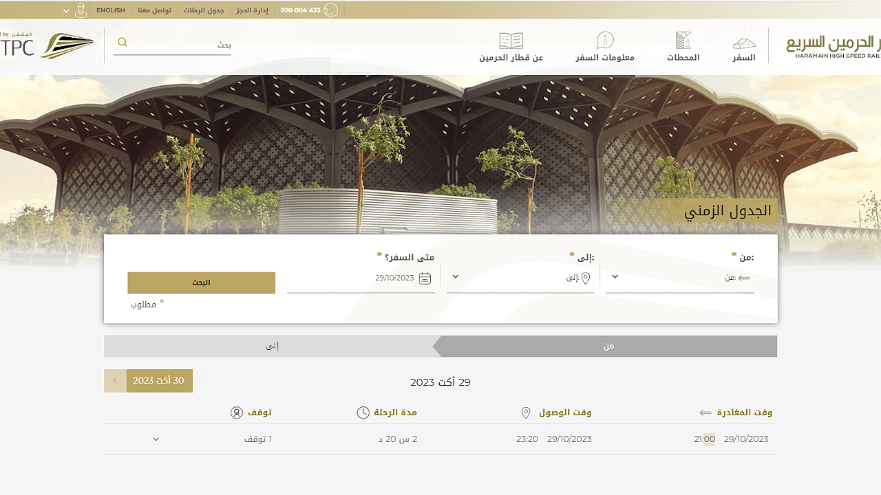 تعديل حجز قطار الحرمين 1446