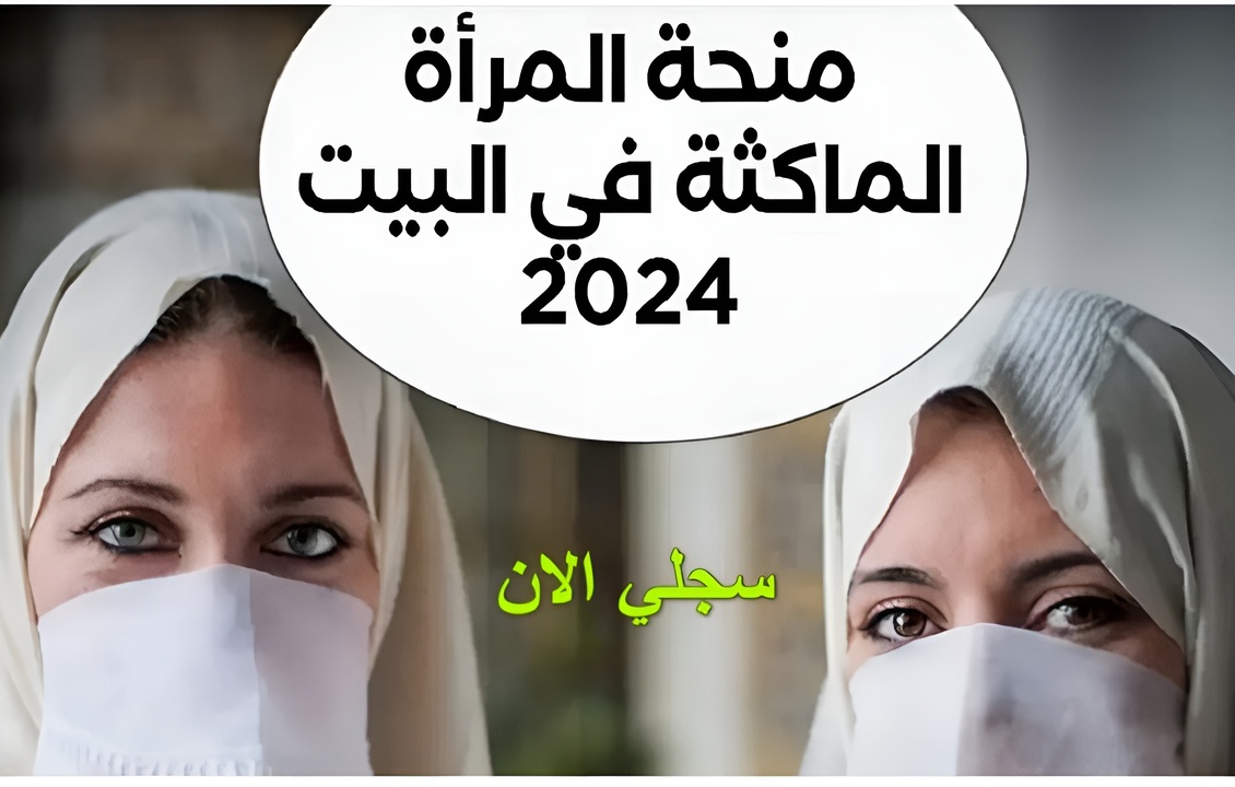 منحة المرأة الماكثة 2024 بالجزائر