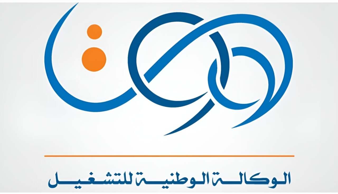 الوكالة الوطنية للتشغيل