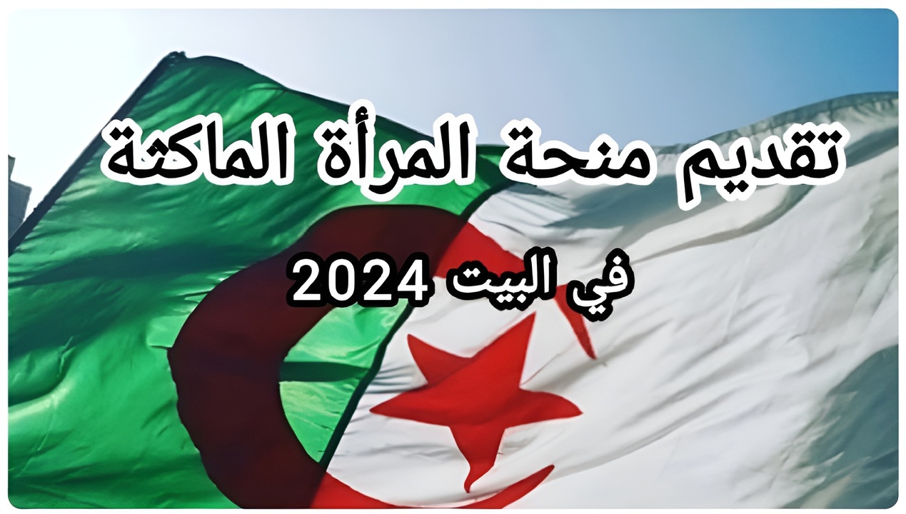 منحة المرأة الماكثة بالبيت