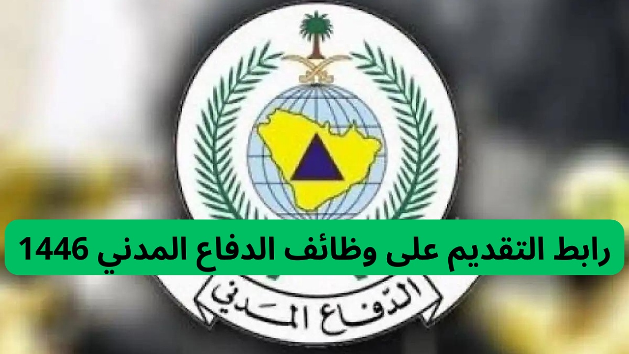 جدارات الدفاع المدني