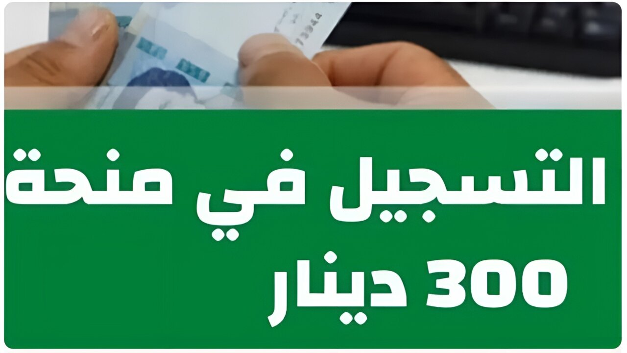 منحة 300 دينار 2024 تونس