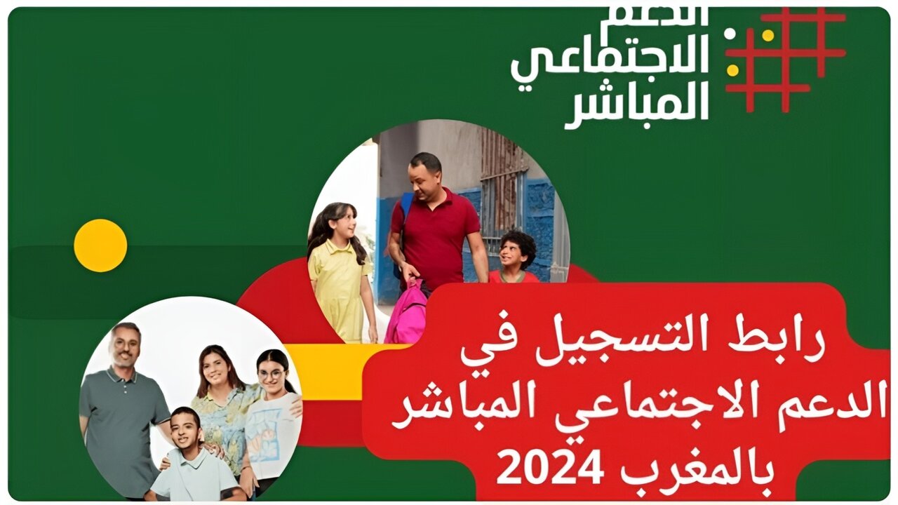 الدعم الاجتماعي المباشر 2024 بالمغرب
