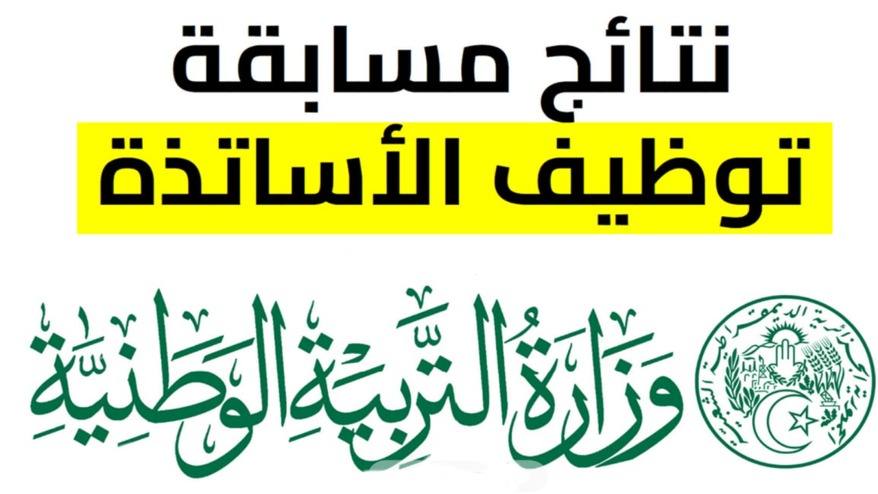 الاستعلام عن النتائج عبر منصة التعاقد tawdif education dz