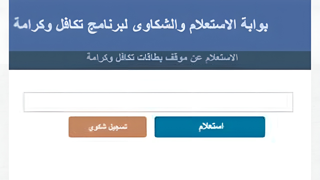استعلام بالرقم القومي تكافل وكرامة