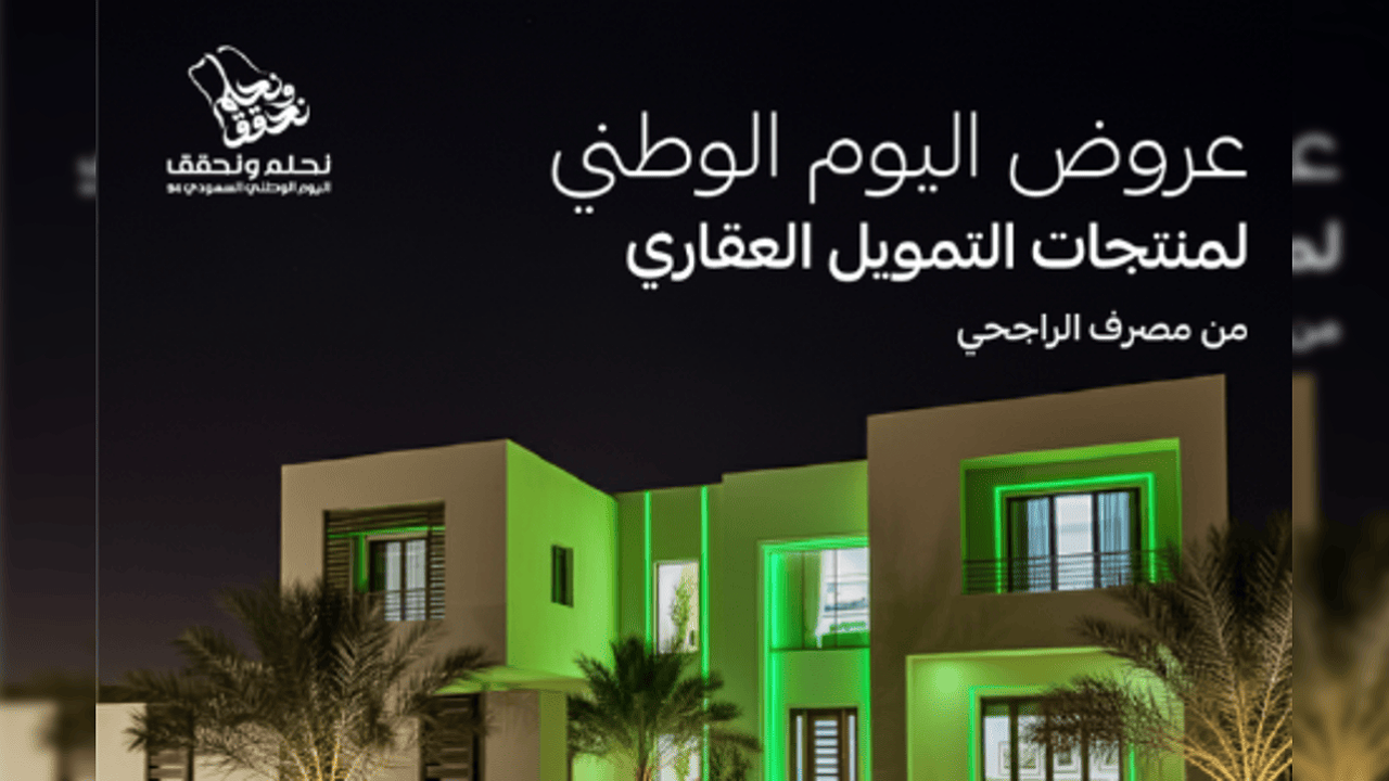 عروض اليوم الوطني مصرف الراجحي 2024