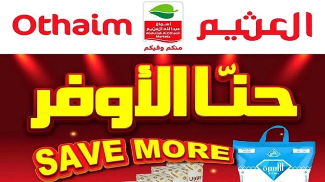 عروض أسواق العثيم