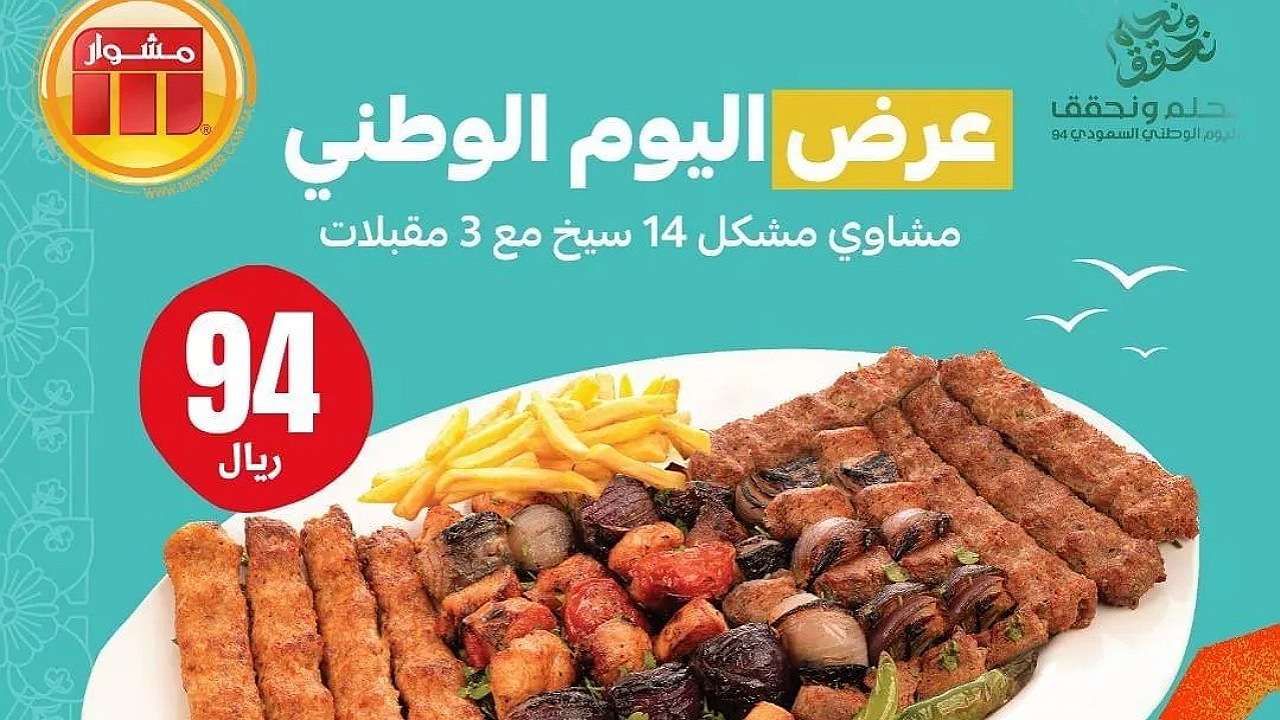 عروض اليوم الوطني 94 مطاعم