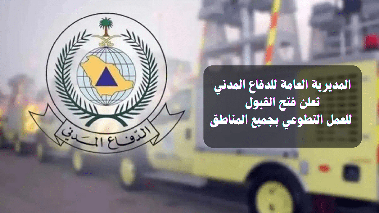 وظائف الدفاع المدني التطوعية
