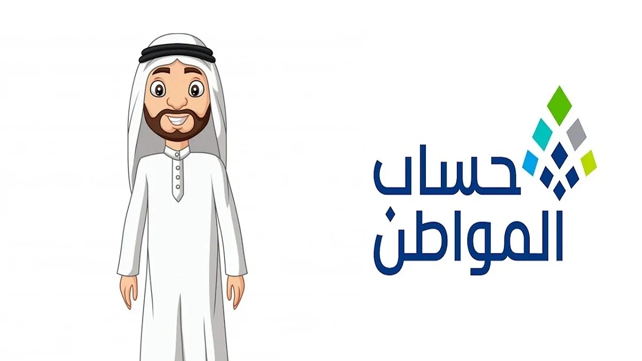 الاستعلام عن أهلية حساب المواطن