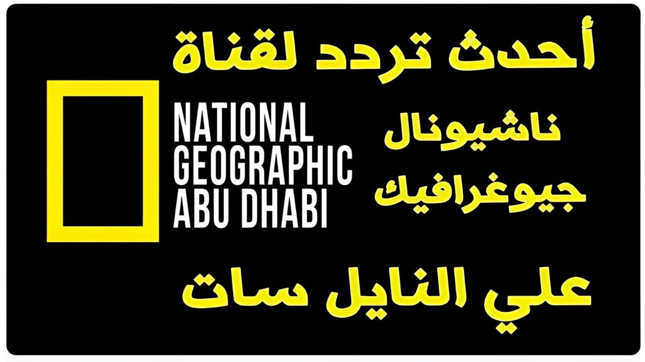 تردد قناة ناشيونال جيوغرافيك