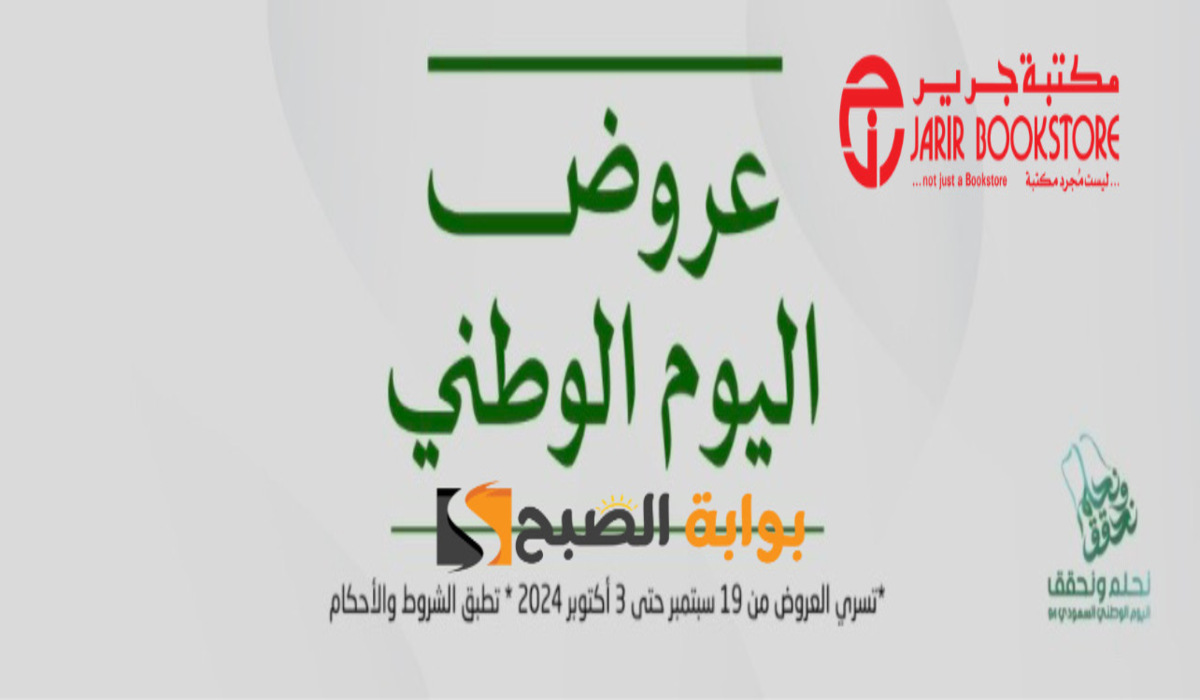 عروض اليوم الوطني السعودي من جرير