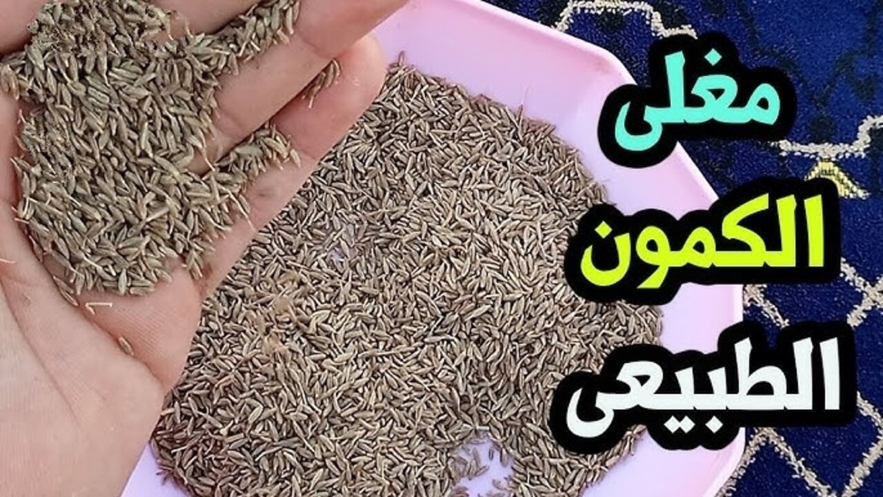 مشروب الكمون لخسارة الوزن