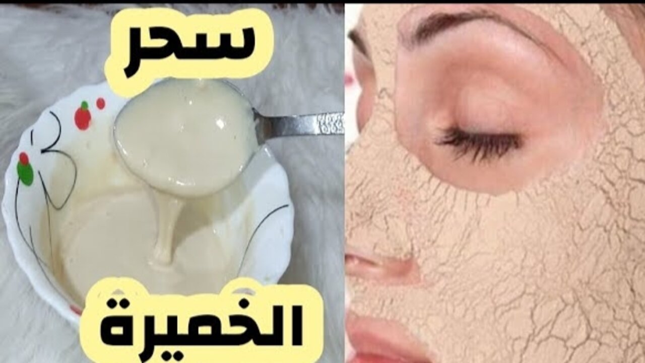 كريم الخميرة والزبادي لتسمين الوجه