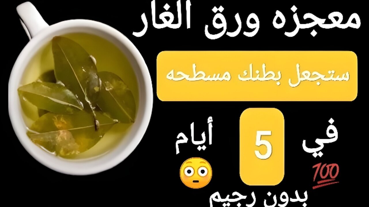 مشروب ورق الغار