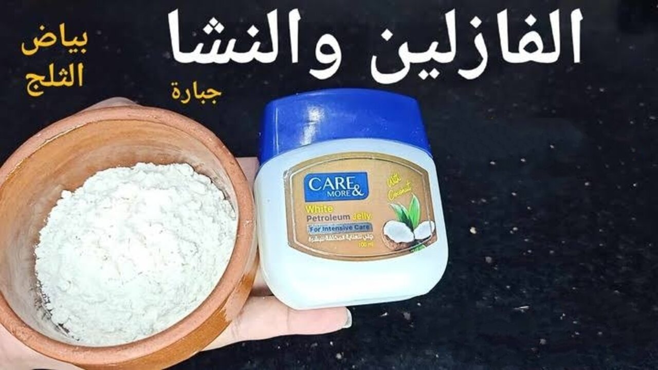 وصفة الفازلين والنشا لتبييض الوجه