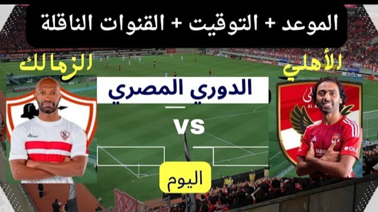 مباراة الأهلي والزمالك اليوم