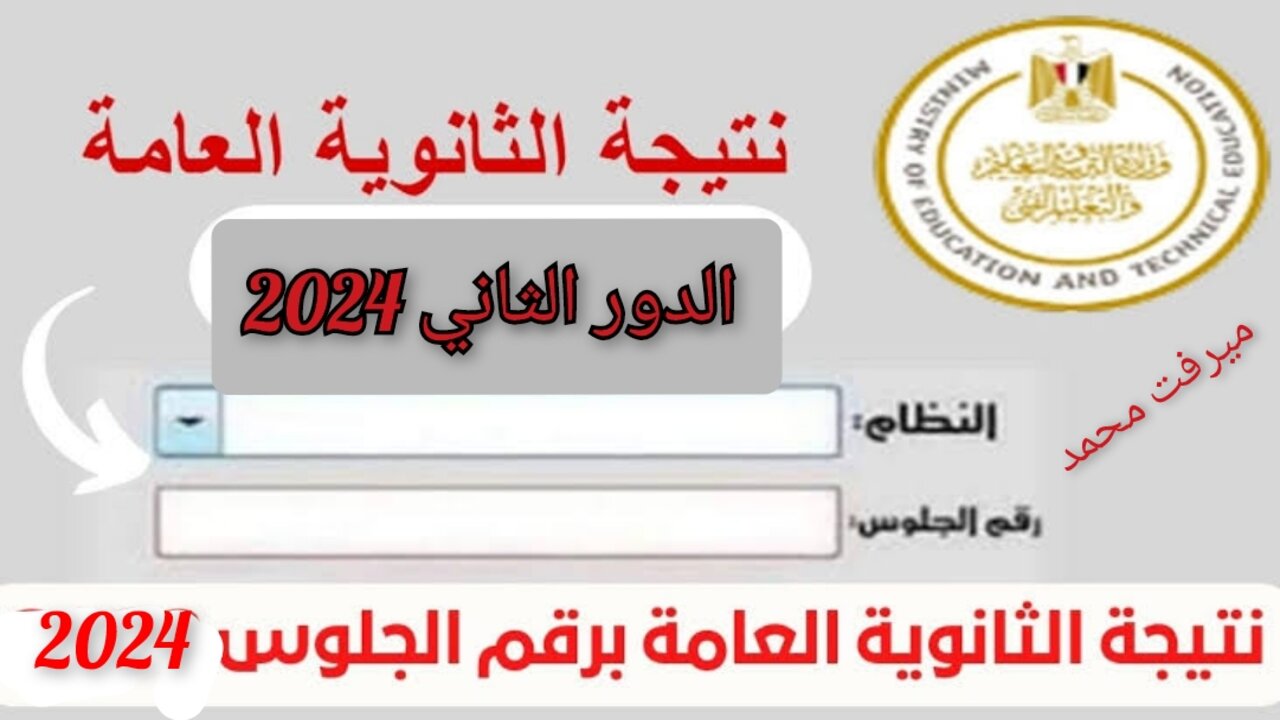 نتيجة الثانوية العامة الدور الثاني 2024