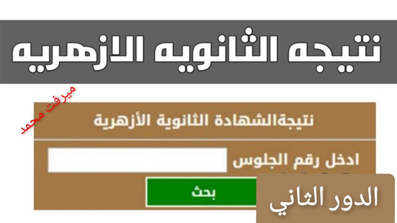 نتيجة الثانوية الازهريه الدور الثاني 2024