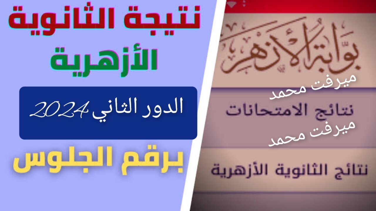 نتيجة الثانوية الأزهرية