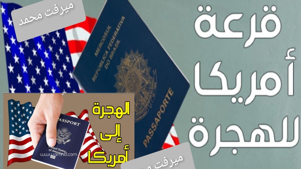 موعد قرعة الهجرة إلى أمريكا 2025