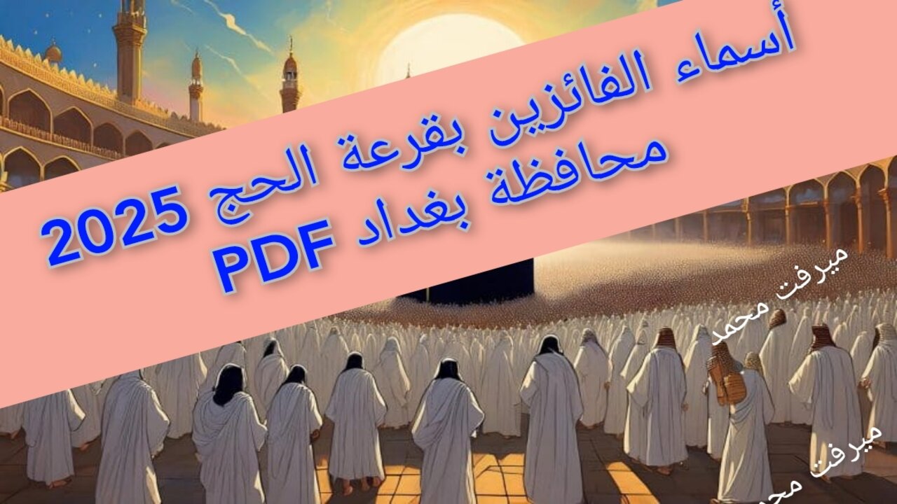 أسماء الفائزين بقرعة الحج 2025