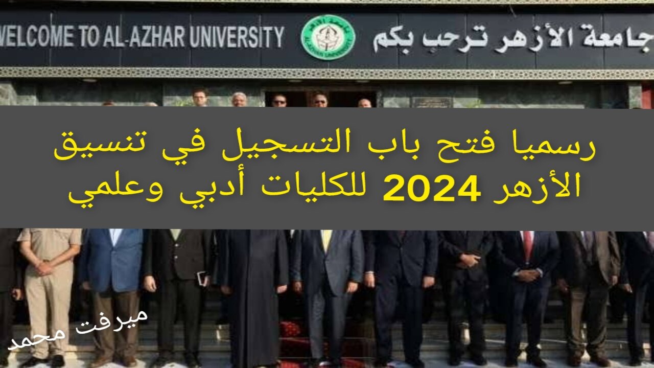 تنسيق الأزهر 2024
