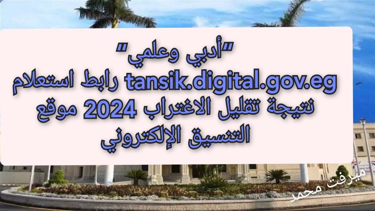 نتيجة تقليل الاغتراب 2024
